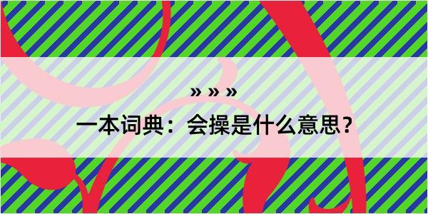 一本词典：会操是什么意思？