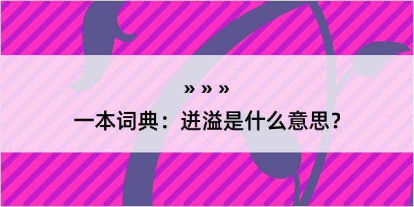 一本词典：迸溢是什么意思？