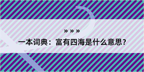 一本词典：富有四海是什么意思？