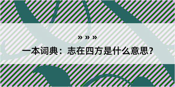 一本词典：志在四方是什么意思？