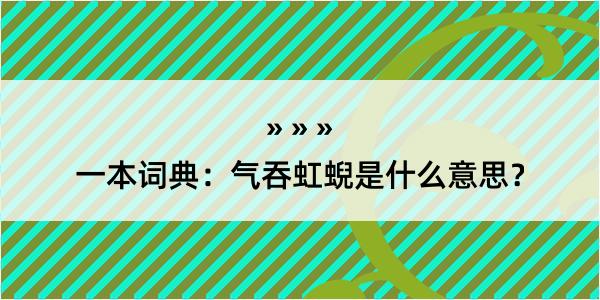 一本词典：气吞虹蜺是什么意思？