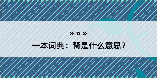 一本词典：胬是什么意思？