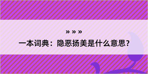 一本词典：隐恶扬美是什么意思？