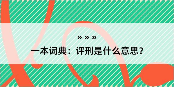 一本词典：评刑是什么意思？