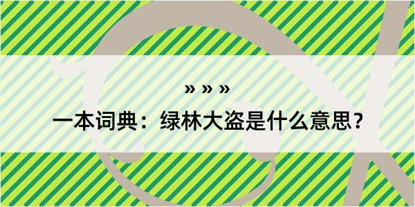 一本词典：绿林大盗是什么意思？