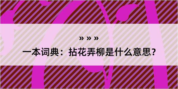 一本词典：拈花弄柳是什么意思？