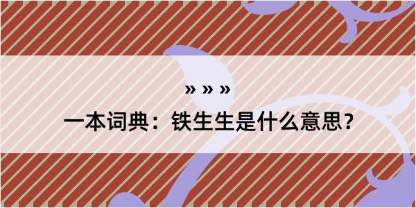 一本词典：铁生生是什么意思？