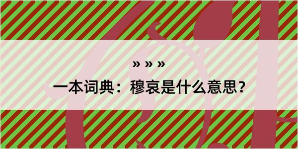 一本词典：穆哀是什么意思？