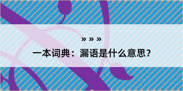 一本词典：漏语是什么意思？