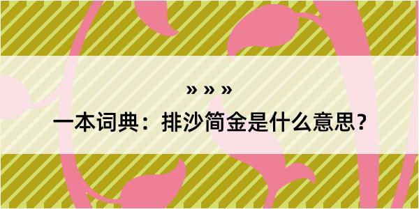 一本词典：排沙简金是什么意思？