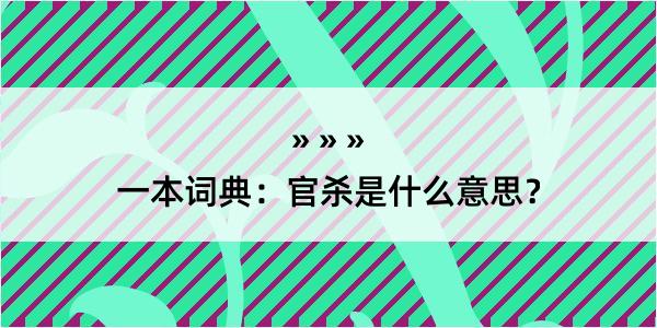 一本词典：官杀是什么意思？