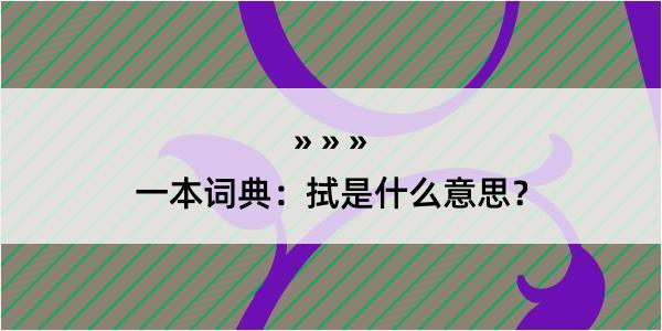 一本词典：拭是什么意思？