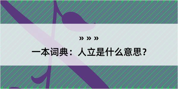 一本词典：人立是什么意思？