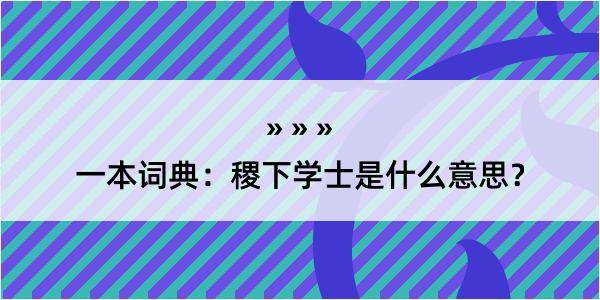 一本词典：稷下学士是什么意思？