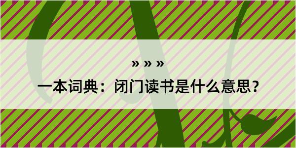 一本词典：闭门读书是什么意思？