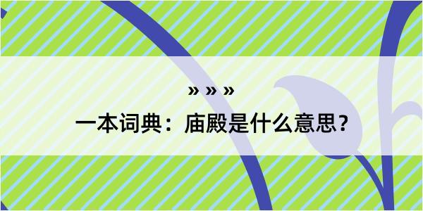 一本词典：庙殿是什么意思？