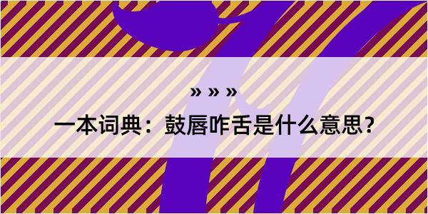 一本词典：鼓唇咋舌是什么意思？