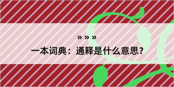 一本词典：通释是什么意思？