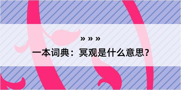 一本词典：冥观是什么意思？