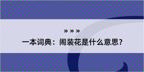 一本词典：闹装花是什么意思？