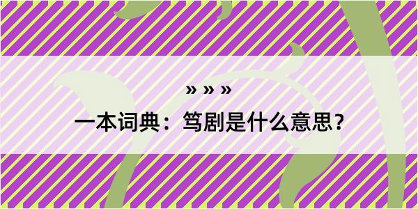 一本词典：笃剧是什么意思？