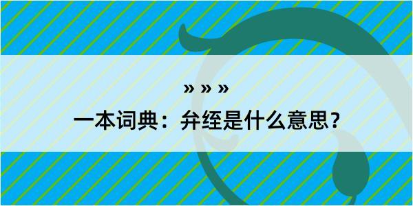 一本词典：弁绖是什么意思？