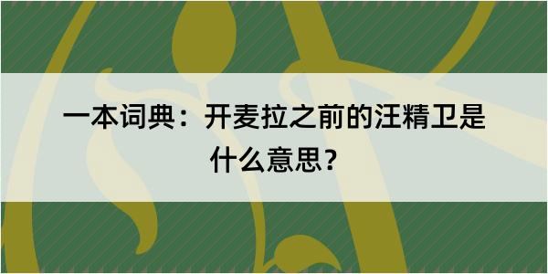 一本词典：开麦拉之前的汪精卫是什么意思？