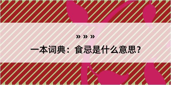 一本词典：食忌是什么意思？