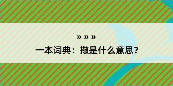 一本词典：擏是什么意思？