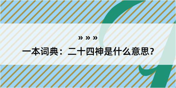 一本词典：二十四神是什么意思？