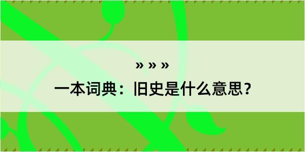 一本词典：旧史是什么意思？