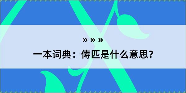 一本词典：俦匹是什么意思？