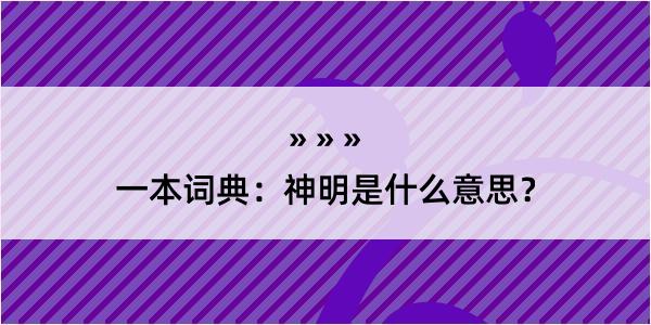 一本词典：神明是什么意思？