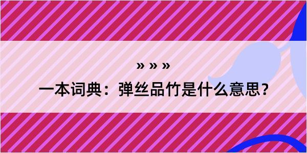 一本词典：弹丝品竹是什么意思？