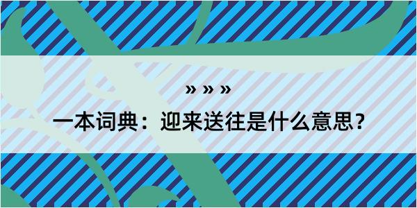 一本词典：迎来送往是什么意思？