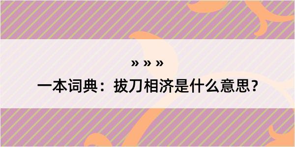 一本词典：拔刀相济是什么意思？