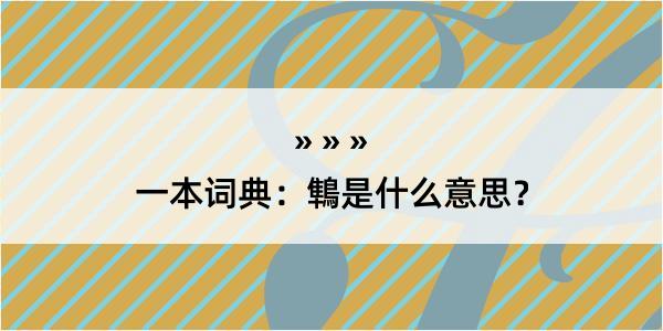 一本词典：鶽是什么意思？