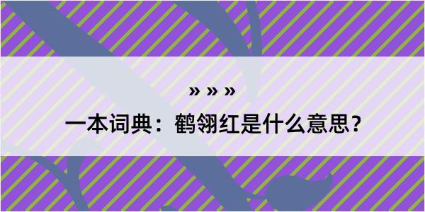 一本词典：鹤翎红是什么意思？