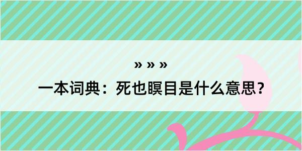 一本词典：死也瞑目是什么意思？