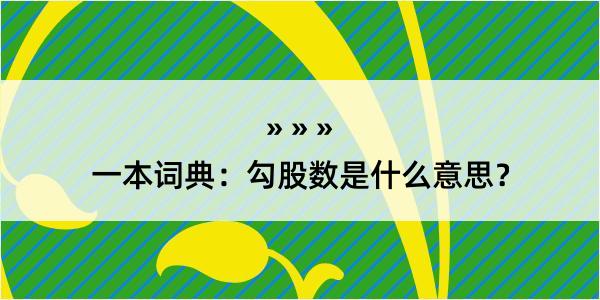 一本词典：勾股数是什么意思？