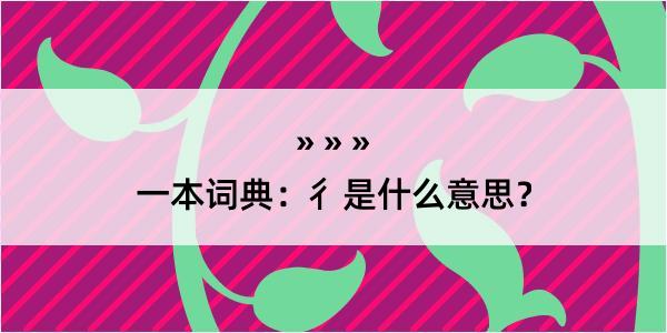 一本词典：彳是什么意思？