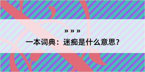 一本词典：迷痴是什么意思？