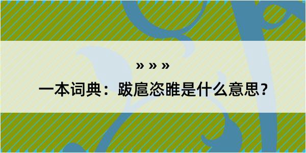 一本词典：跋扈恣睢是什么意思？