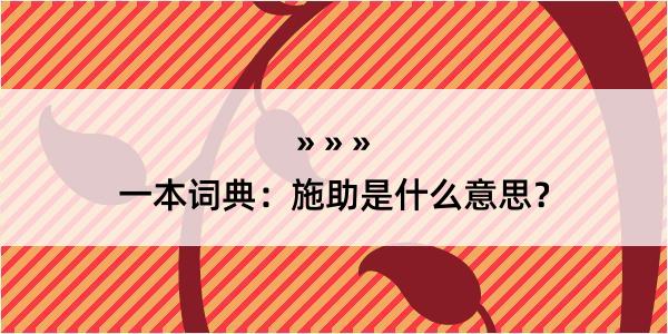 一本词典：施助是什么意思？