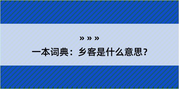 一本词典：乡客是什么意思？