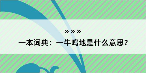 一本词典：一牛鸣地是什么意思？