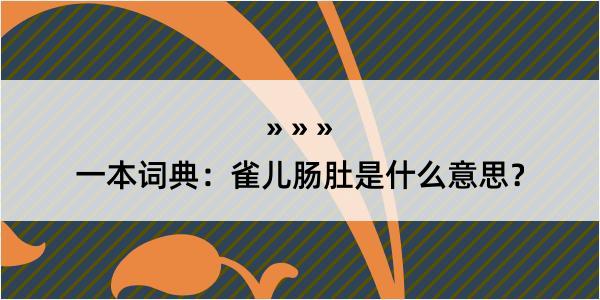 一本词典：雀儿肠肚是什么意思？