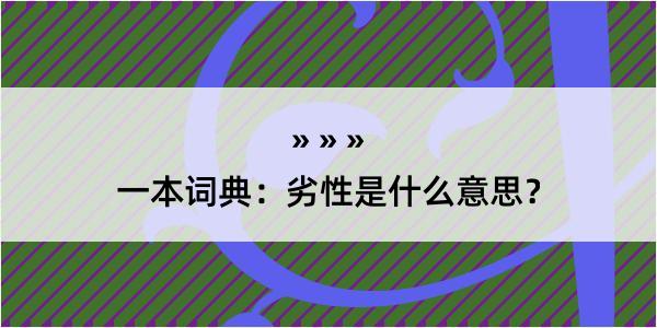 一本词典：劣性是什么意思？