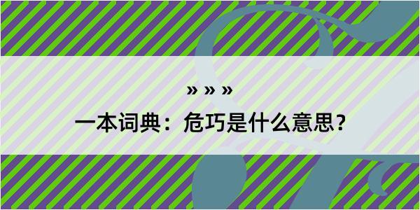 一本词典：危巧是什么意思？