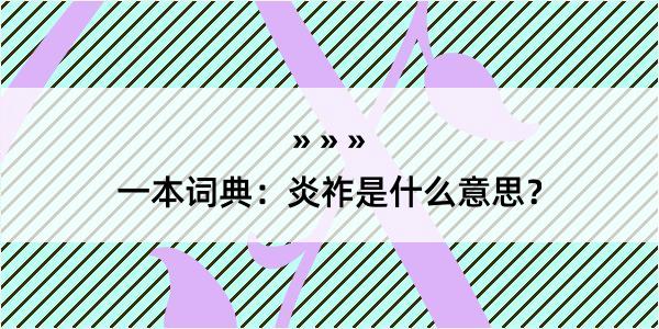 一本词典：炎祚是什么意思？